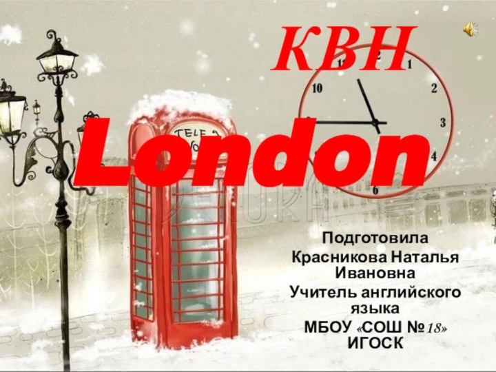 КВН      London ПодготовилаКрасникова Наталья ИвановнаУчитель