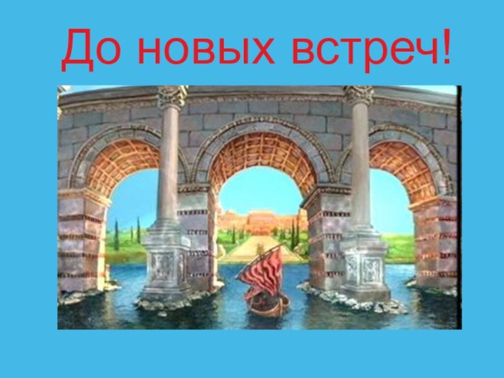 До новых встреч!