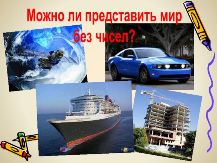 Можно ли представить мир без чисел?