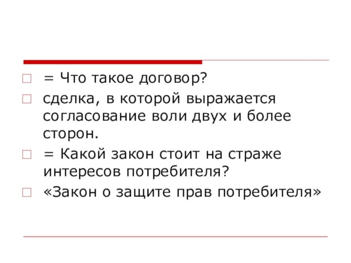 = Что такое договор? сделка, в которой выражается согласование воли двух и