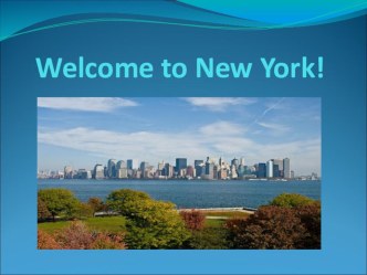Презентация по английскому языку Добро пожаловать в Нью-Йорк