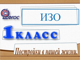 Презентация к уроку изобразительного искусства на тему Постройки в нашей жизни (1 класс)