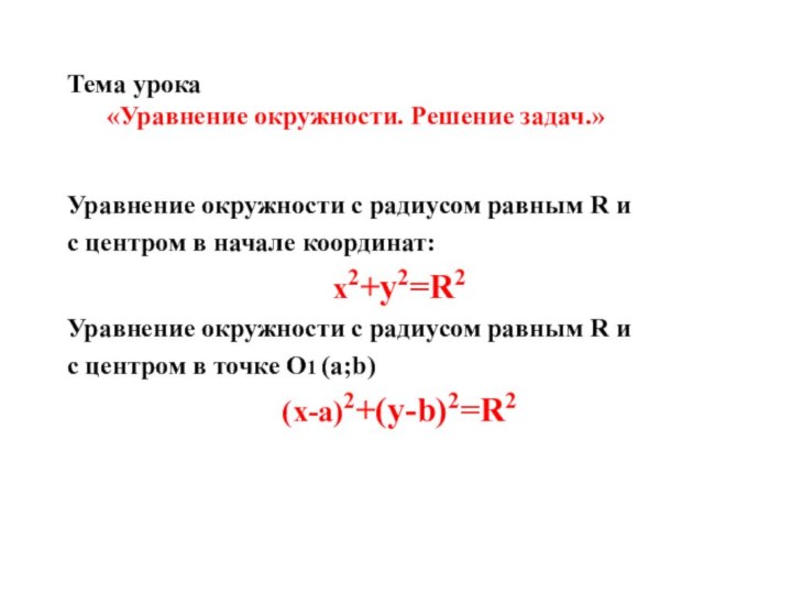 Тема урока 	«Уравнение окружности. Решение задач.»Уравнение окружности с радиусом равным R и