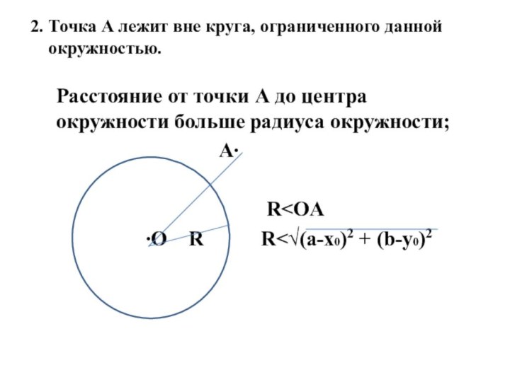 2. Точка А лежит вне круга, ограниченного данной    окружностью.