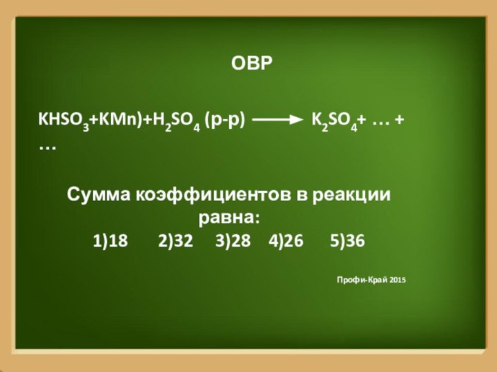 ОВРKHSO3+KMn)+H2SO4 (р-р)        K2SO4+ … +