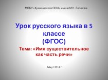 Презентация по русскому языку на тему Имя существительное как часть речи (5 класс)