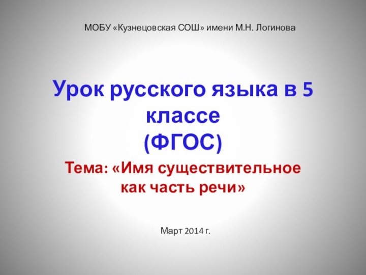 Урок русского языка в 5 классе (ФГОС)Тема: «Имя существительное как часть речи»МОБУ