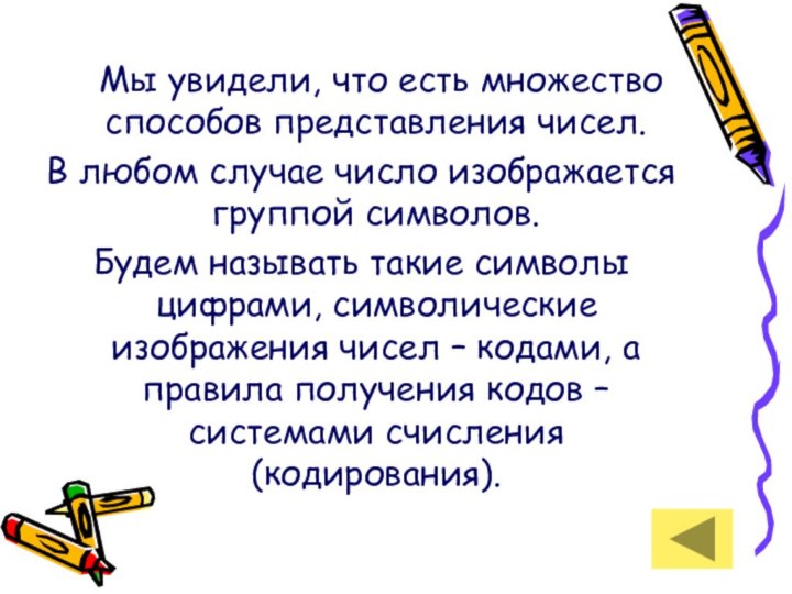 Мы увидели, что есть множество способов представления чисел. В любом случае число