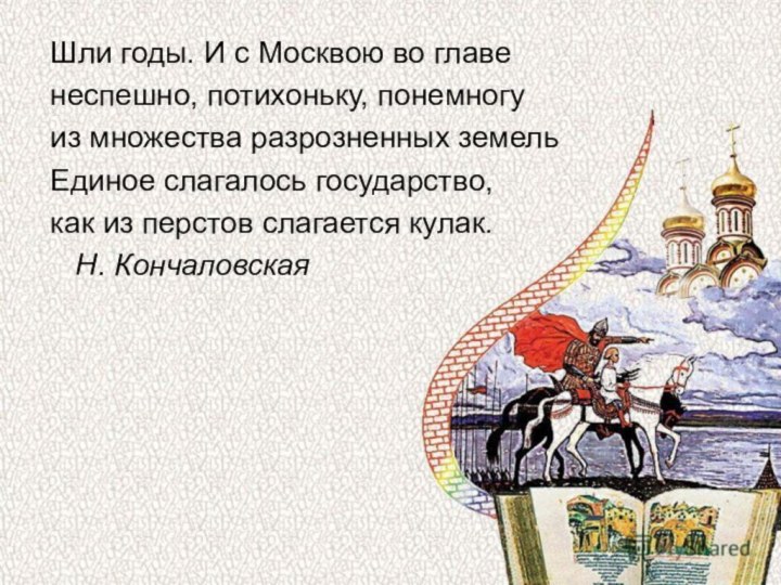 Шли годы. И с Москвою во главе неспешно, потихоньку, понемногу из множества