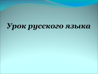 Презентация по русскому языку на тему: Спряжение глаголов (4 класс0