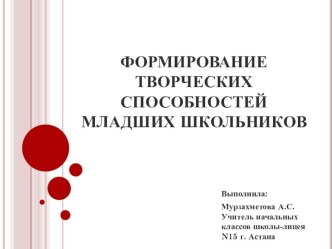 Презентация Формирование творческих способностей младших школьников