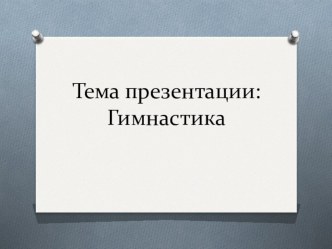 Становление и виды гимнастики.