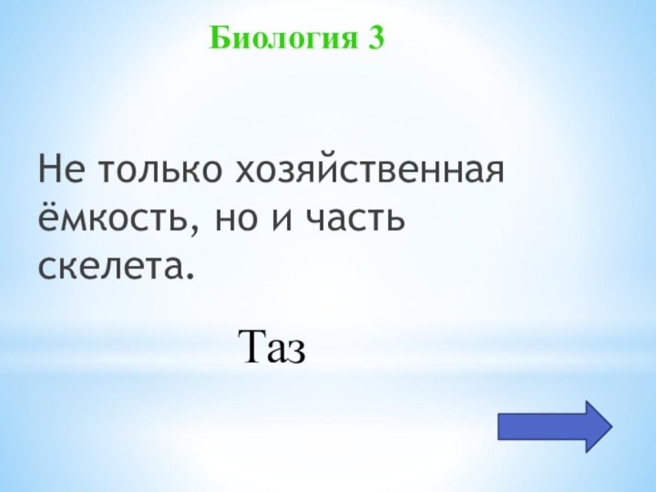 Биология 3Не только хозяйственная ёмкость, но и часть скелета.Таз