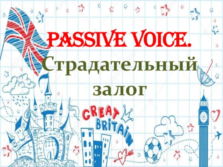 Passive Voice. Страдательный залог