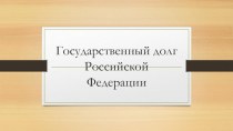 Презентация по дисциплине Бюджетная система РФ Государственный долг РФ