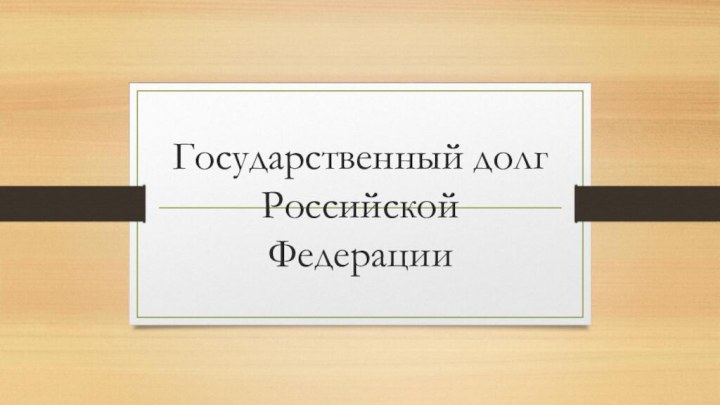 Государственный долг Российской Федерации