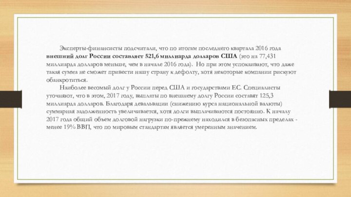 Эксперты-финансисты подсчитали, что по итогам последнего квартала 2016 года внешний долг России