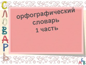 Презентация по русскому языку Орфографический словарь (словарные слова) (2 класс)