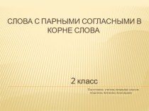 Презентация по русскому языку Слова с парными согласными