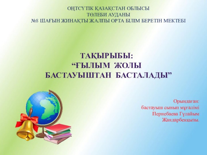 ОҢТСҮТІК ҚАЗАҚСТАН ОБЛЫСЫ ТӨЛЕБИ АУДАНЫ №8 ШАҒЫН ЖИНАҚТЫ ЖАЛПЫ ОРТА БІЛІМ БЕРЕТІН