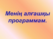 Информатикадан Менің алғашқы программам презентация