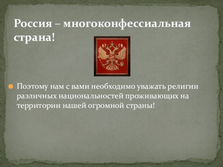 Поэтому нам с вами необходимо уважать религии различных национальностей проживающих на территории