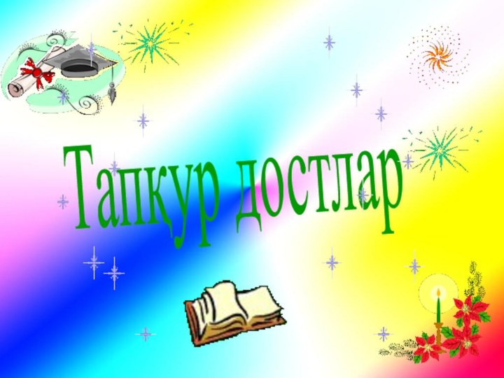 Тапқур достлар