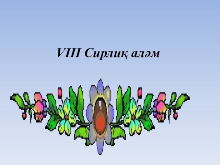 VІІІ Сирлиқ аләм