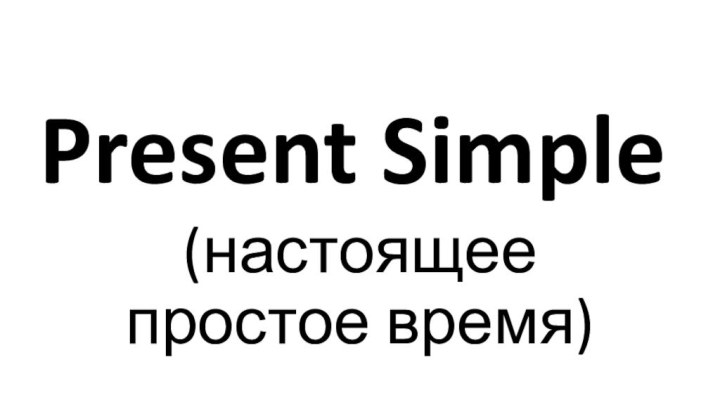 Present Simple(настоящее простое время)
