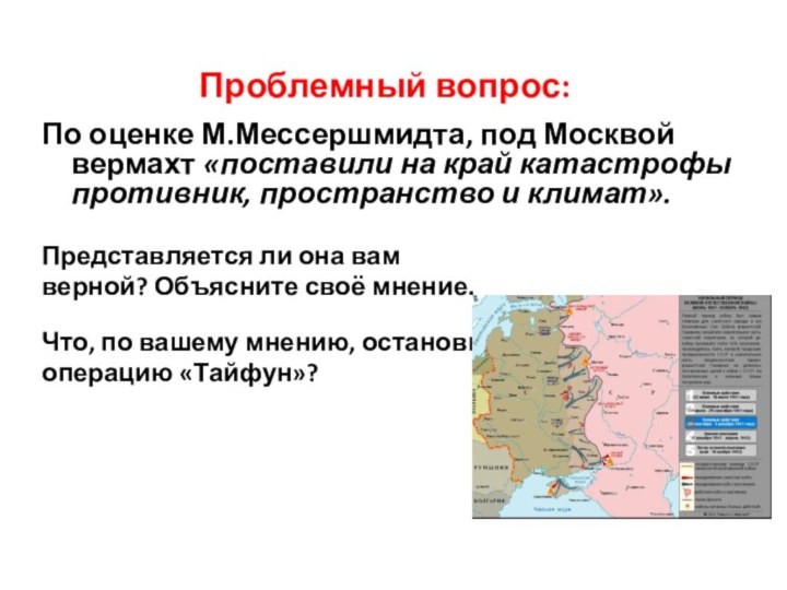 Проблемный вопрос:По оценке М.Мессершмидта, под Москвой вермахт «поставили на край катастрофы противник,