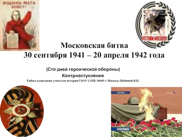 Московская битва 30 сентября 1941 – 20 апреля 1942 года(Сто дней героической