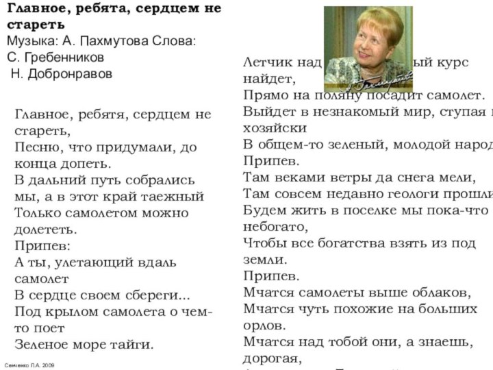 Главное, ребята, сердцем не старетьМузыка: А. Пахмутова Слова: С. Гребенников Н. ДобронравовГлавное,