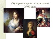 портрет в русской живописи XVIII века