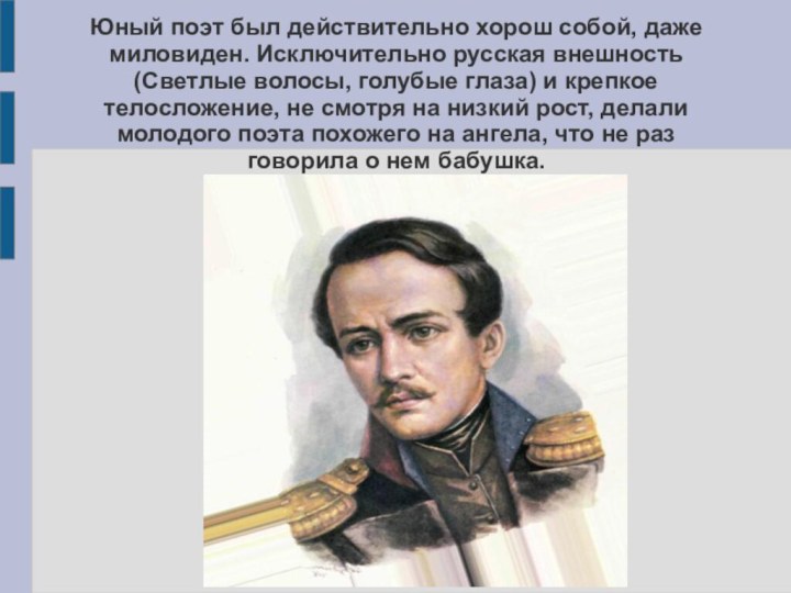 Юный поэт был действительно хорош собой, даже миловиден. Исключительно русская внешность (Светлые