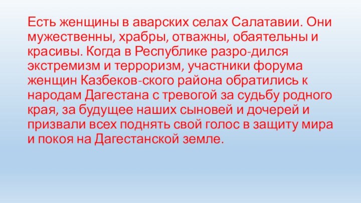 Есть женщины в аварских селах Салатавии. Они мужественны, храбры, отважны, обаятельны и