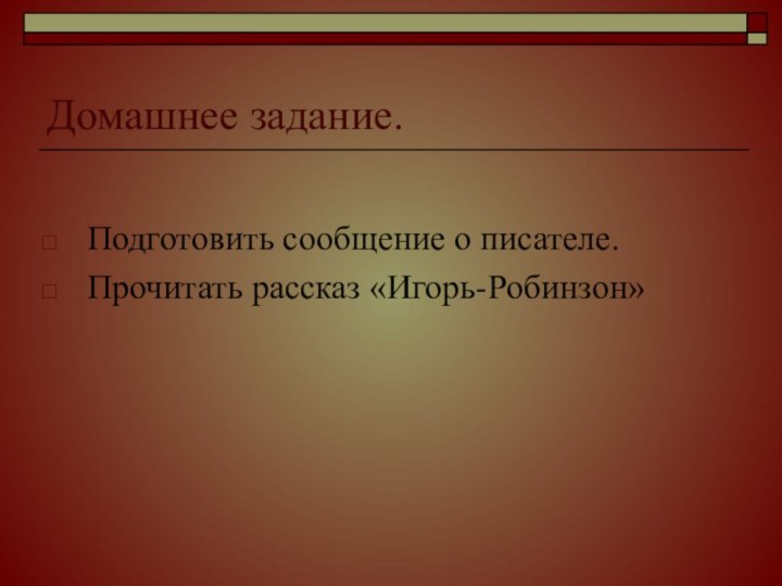 Домашнее задание.Подготовить сообщение о писателе. Прочитать рассказ «Игорь-Робинзон»