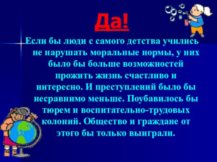 Да! Если бы люди с самого детства учились не нарушать моральные нормы,