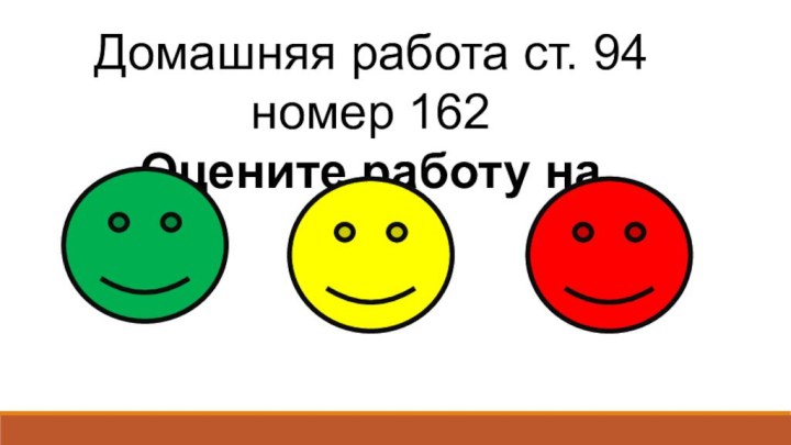 Домашняя работа ст. 94 номер 162Оцените работу на уроке