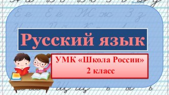 Презентация по русскому языку словарных слов по теме Вежливые слова, 2 класс УМК Школа России.