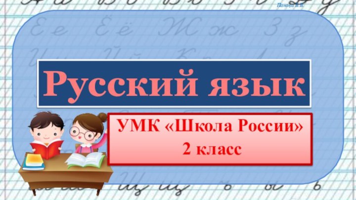 УМК «Школа России» 2 класс