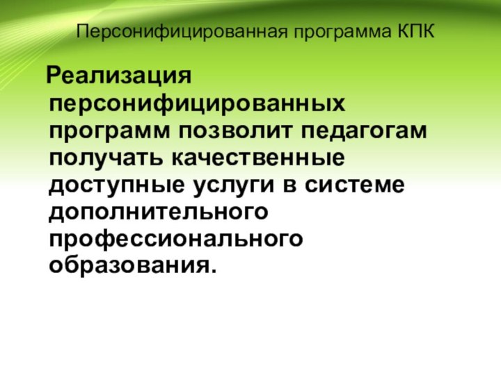 Персонифицированная программа КПК Реализация персонифицированных программ позволит педагогам получать качественные доступные услуги