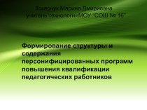 Презентация для педагогов Формирования структуры персонифицированной программы повышения квалификации педагога