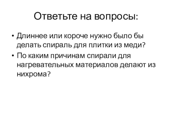 Ответьте на вопросы:Длиннее или короче нужно было бы делать спираль для плитки