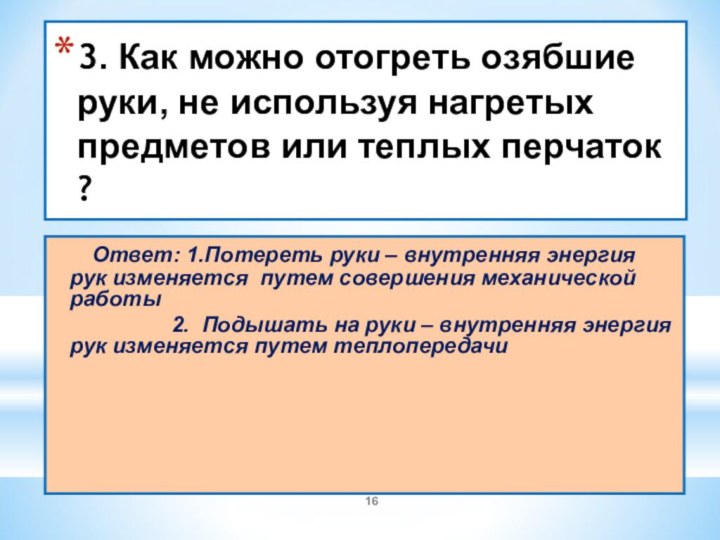 3. Как можно отогреть озябшие руки, не используя нагретых предметов или теплых