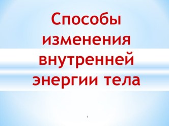 Презентация по физике на тему Способы изменения внутренней энергии тела.