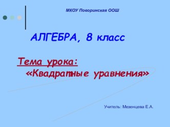 Презентация по математике на тему Квадратные уравнения (8 класс)