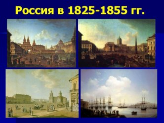 Презентация по истории на тему Россия в 1825-1855 гг.