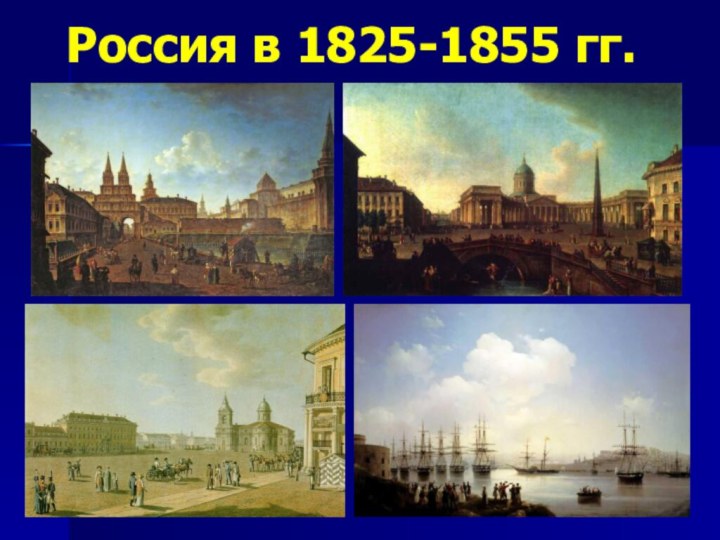 Россия в 1825-1855 гг.