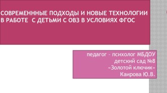 Современные подходы и новые технологии в работе с детьми с ОВЗ в условиях ФГОС