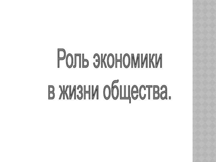 Роль экономикив жизни общества.